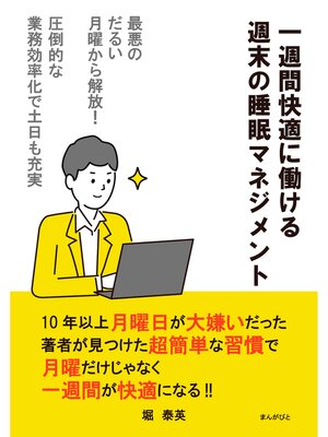 cover image of 最悪のだるい月曜から解放!一週間快適に働ける週末の睡眠マネジメント～圧倒的な業務効率化で土日も充実～